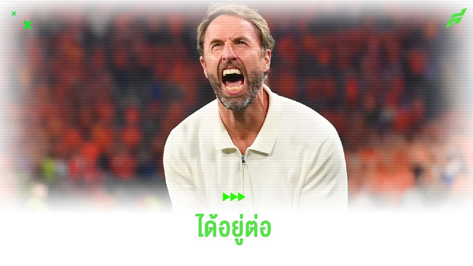 เซาธ์เกต จ่อได้คุม อังกฤษ ต่อ ! ต่อให้ชวดแชมป์ ยูโร 2024 เซาธ์เกต จ่อได้คุม อังกฤษ ต่อ ! ต่อให้ชวดแชมป์ ยูโร 2024