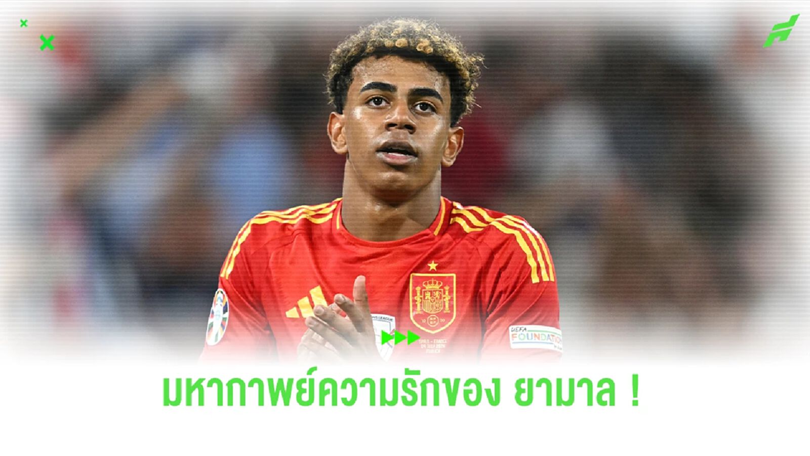 มหากาพย์ตำนานความรักของ "ลามีน ยามาล" เวอร์ชั่นเต็ม มหากาพย์ตำนานความรักของ "ลามีน ยามาล" เวอร์ชั่นเต็ม