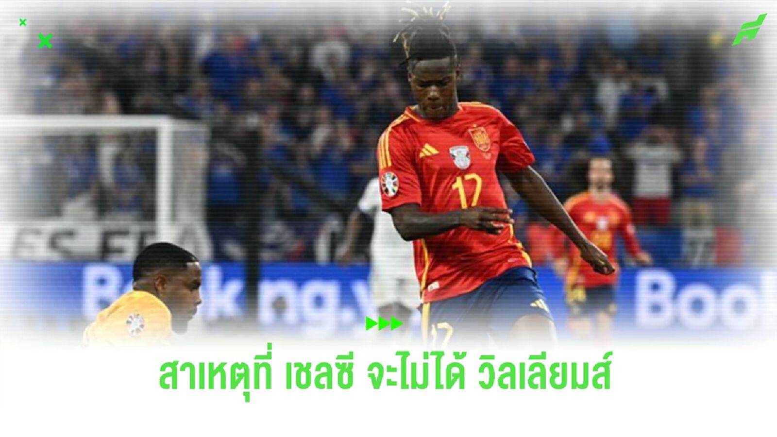 อดีตแข้ง “เชลซี” ร่ายเหตุผลที่ทีมจะไม่ได้ตัว “วิลเลียมส์” เสริมทัพ