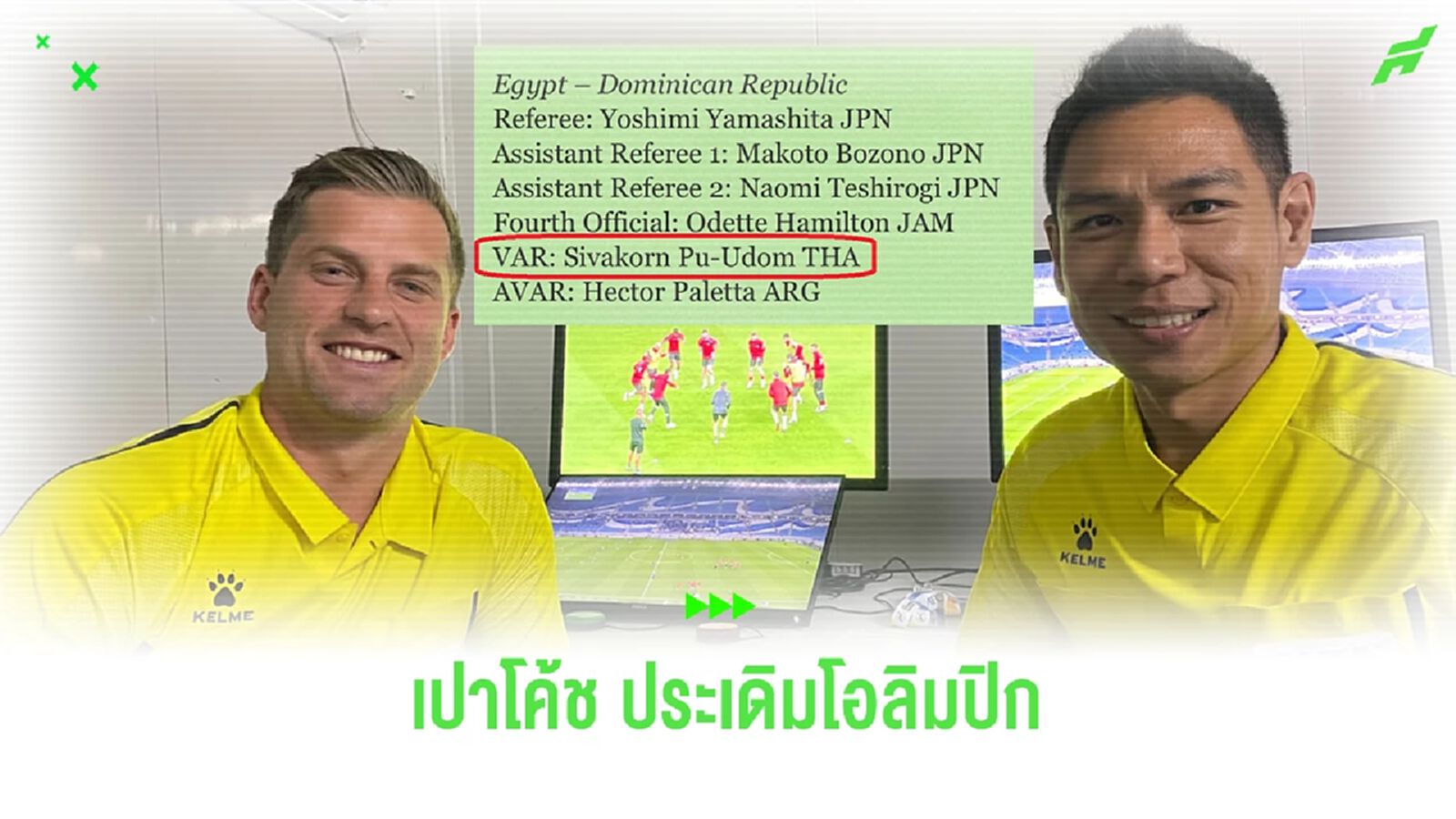 "เปาโค้ช" ประเดิมนั่ง VAR ประเดิมเปิดสนามโอลิมปิก อียิปต์ พบ โดมินิกัน พุธนี้ "เปาโค้ช" ประเดิมนั่ง VAR ประเดิมเปิดสนามโอลิมปิก อียิปต์ พบ โดมินิกัน พุธนี้