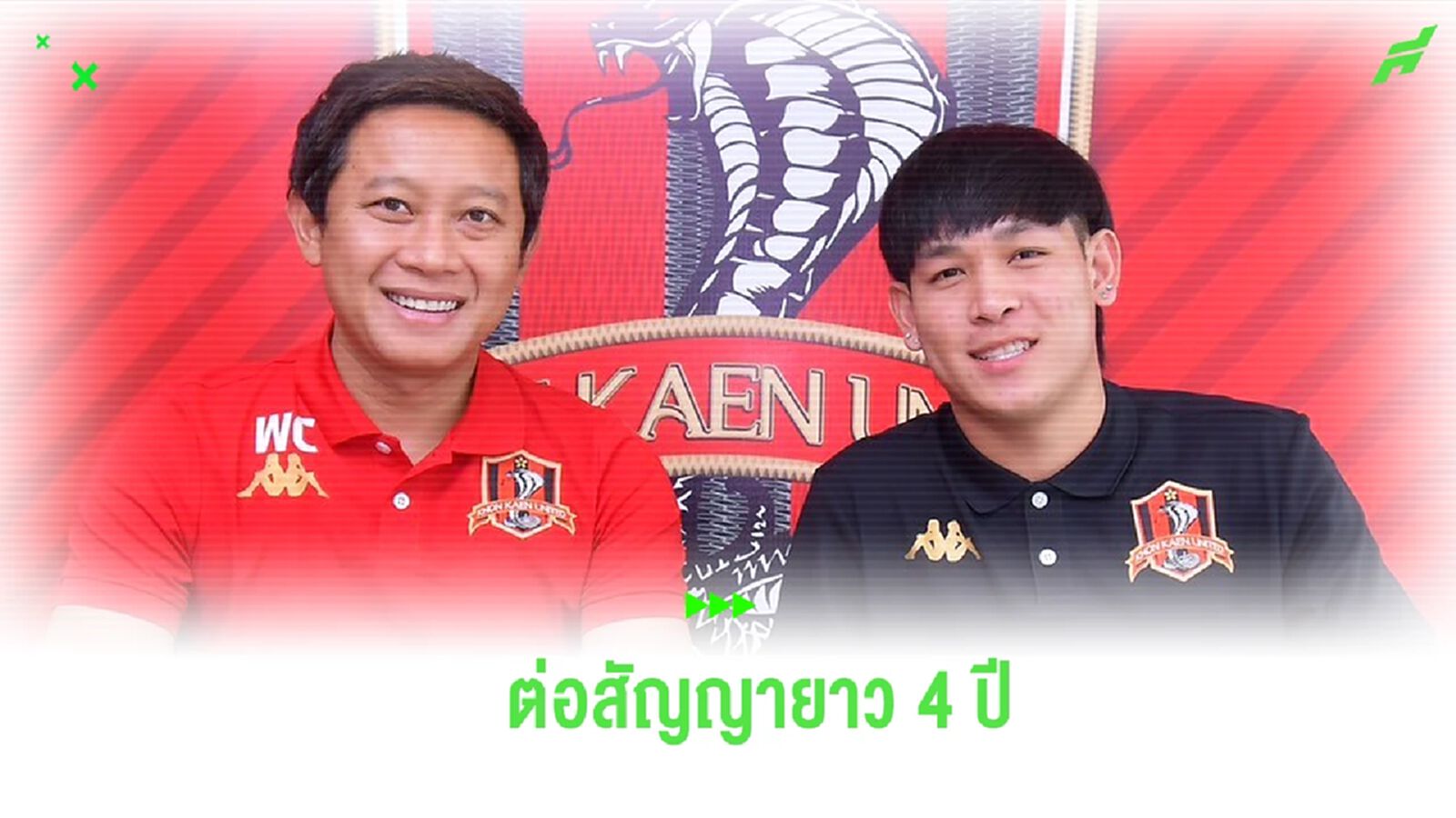 คุณคือคนสำคัญ! ขอนแก่น ประกาศต่อสัญญา “ชิษณุพงษ์” คุมกลางยาว 4 ปี คุณคือคนสำคัญ! ขอนแก่น ประกาศต่อสัญญา “ชิษณุพงษ์” คุมกลางยาว 4 ปี