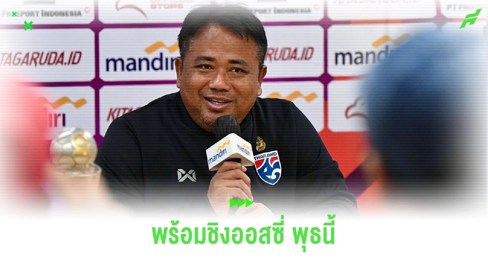 เซอร์เด็จ รับไทยเป็นรองออสซี่ แต่หัวใจเกินร้อยพร้อมลุ้นแชมป์ ยู16 อาเซียน