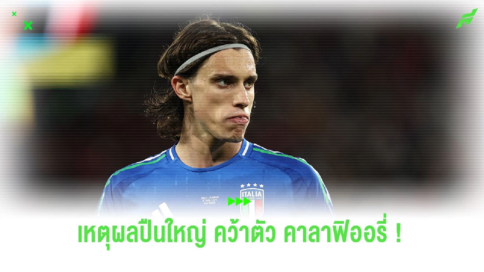 เจาะเหตุผล ! ทำไม อาร์เซน่อล ถึงต้องการตัว คาลาฟิออรี่ ?