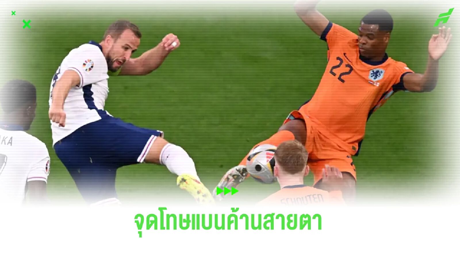 ทำไม แฮร์รี่ เคน ถึงได้จุดโทษเกมพลิกแซงชนะ ฮอลแลนด์ ? ทำไม แฮร์รี่ เคน ถึงได้จุดโทษเกมพลิกแซงชนะ ฮอลแลนด์ ?
