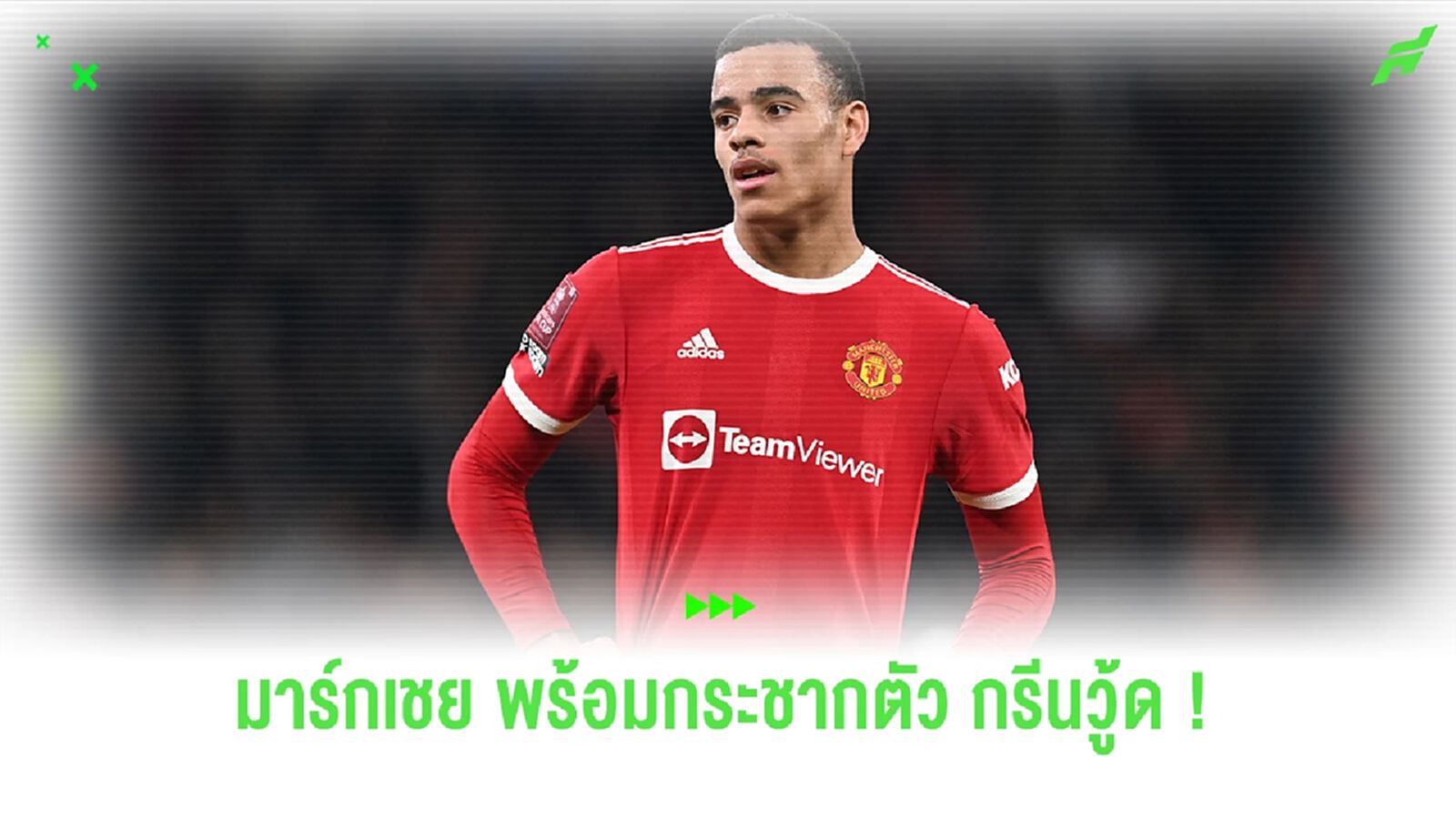 โรมาโน่เผย ! 'มาร์กเซย' เตรียมกระชากตัว 'กรีนวู้ด' ! โรมาโน่เผย ! 'มาร์กเซย' เตรียมกระชากตัว 'กรีนวู้ด' !