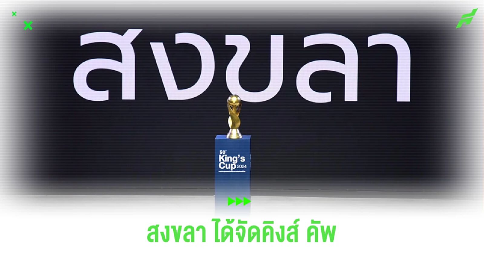 คิงส์ คัพ ฉบับล่องใต้!! สมาคมฯ เลือก "สงขลา" เจ้าภาพฟุตบอล คิงส์คัพ ครั้งที่ 50 คิงส์ คัพ ฉบับล่องใต้!! สมาคมฯ เลือก "สงขลา" เจ้าภาพฟุตบอล คิงส์คัพ ครั้งที่ 50