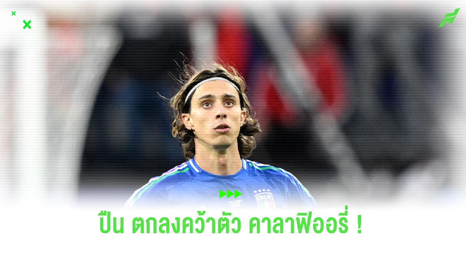 โรมาโน่ ยืนยัน ! "อาร์เซน่อล" ตกลงสัญญา "คาลาฟิออรี่" ได้เรียบร้อย