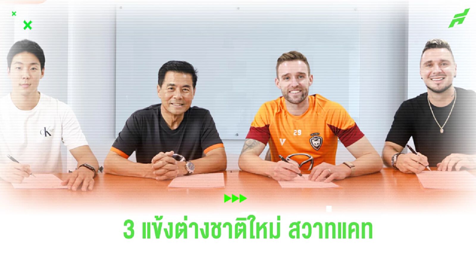 เดนนิส คัมแบ็ค! โคราช จัดอีกเปิดตัว 3 แข้งต่างชาติใหม่ บู๊ไทยลีก เดนนิส คัมแบ็ค! โคราช จัดอีกเปิดตัว 3 แข้งต่างชาติใหม่ บู๊ไทยลีก