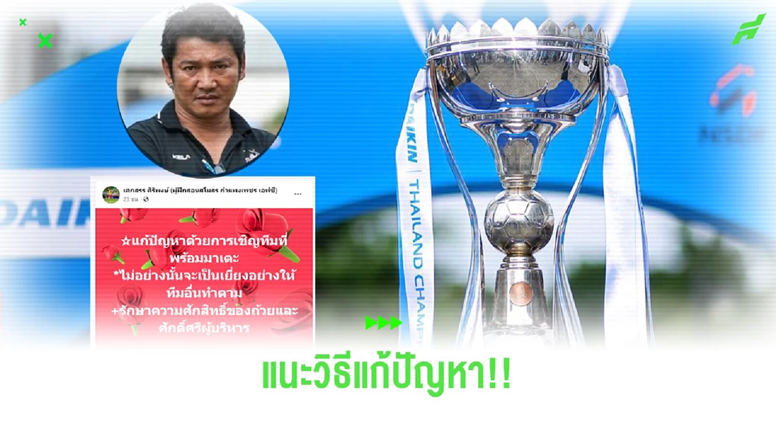 เชิญทีมที่พร้อมมาเตะ!! "โค้ชเศก" แนะวิธีแก้ปัญหาให้ศึก "ชปค." กลับมาเตะได้