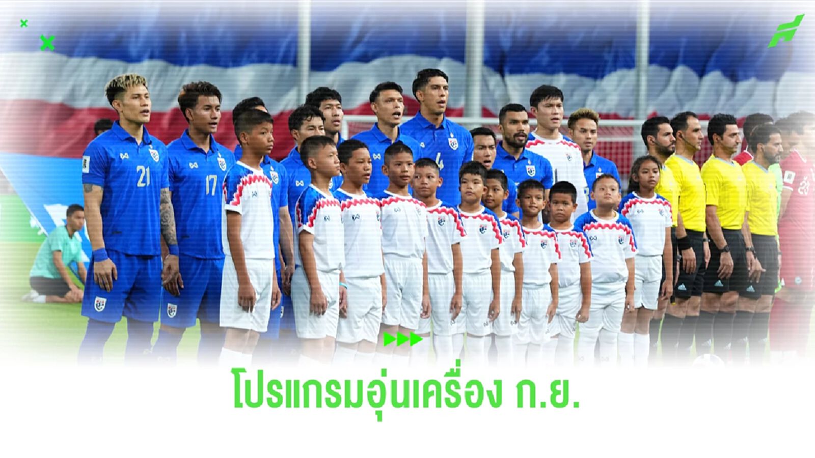 "ทีมชาติไทย" จ่อได้ "ปานามา" กับ "เวียดนาม" อุ่นเครื่องฟีฟ่าเดย์ กันยายนนี้