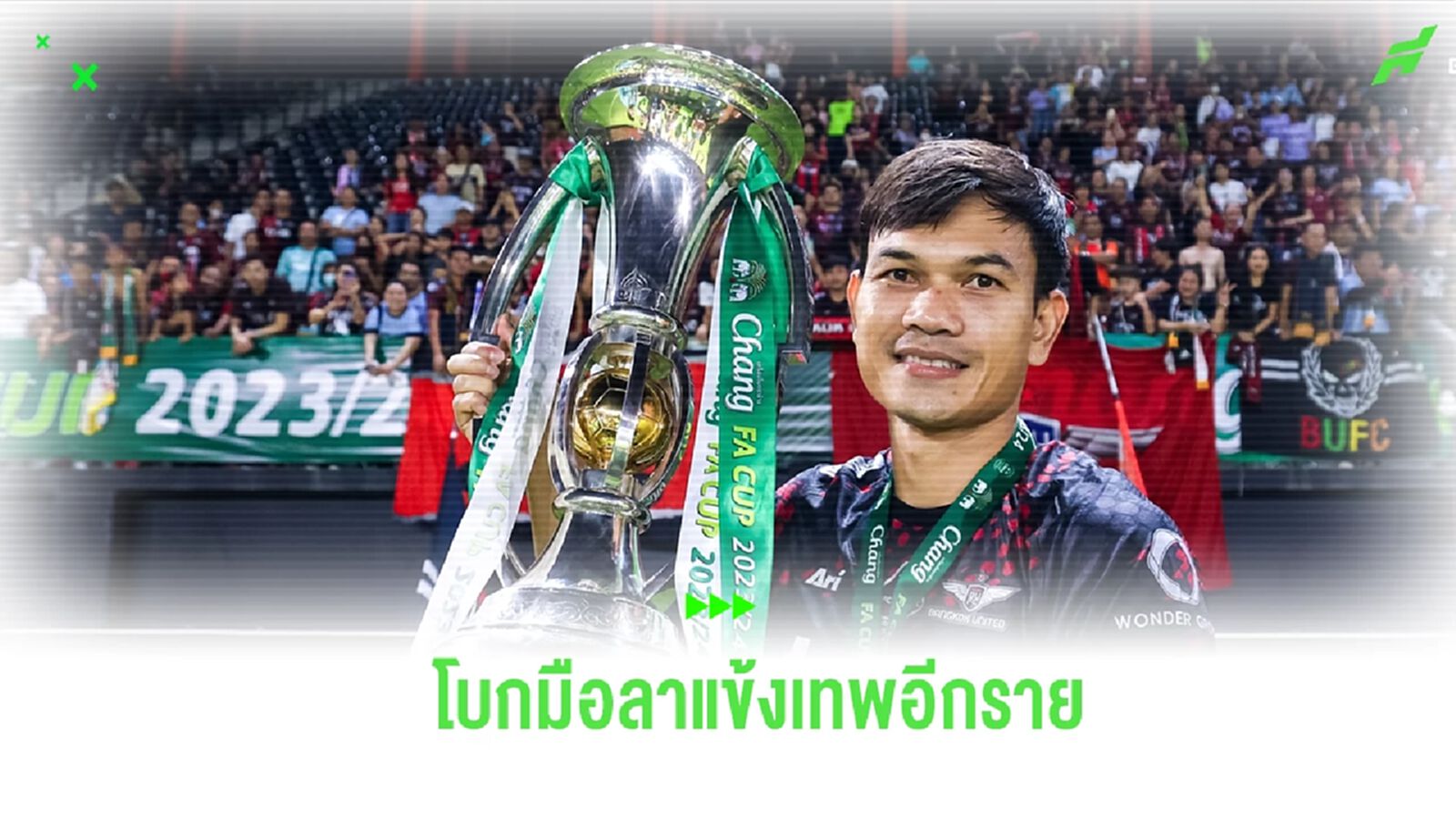 โบกมือลาอีกราย! บียู ประกาศปล่อยตัว “อดิศักดิ์” หลังหมดสัญญากับสโมสร โบกมือลาอีกราย! บียู ประกาศปล่อยตัว “อดิศักดิ์” หลังหมดสัญญากับสโมสร