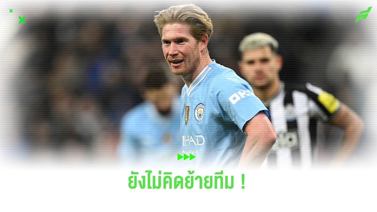 "เดอ บรอยน์" ยังไม่คิดย้ายหนี เรือใบ แม้ตกเป็นข่าวกับซาอุฯ "เดอ บรอยน์" ยังไม่คิดย้ายหนี เรือใบ แม้ตกเป็นข่าวกับซาอุฯ