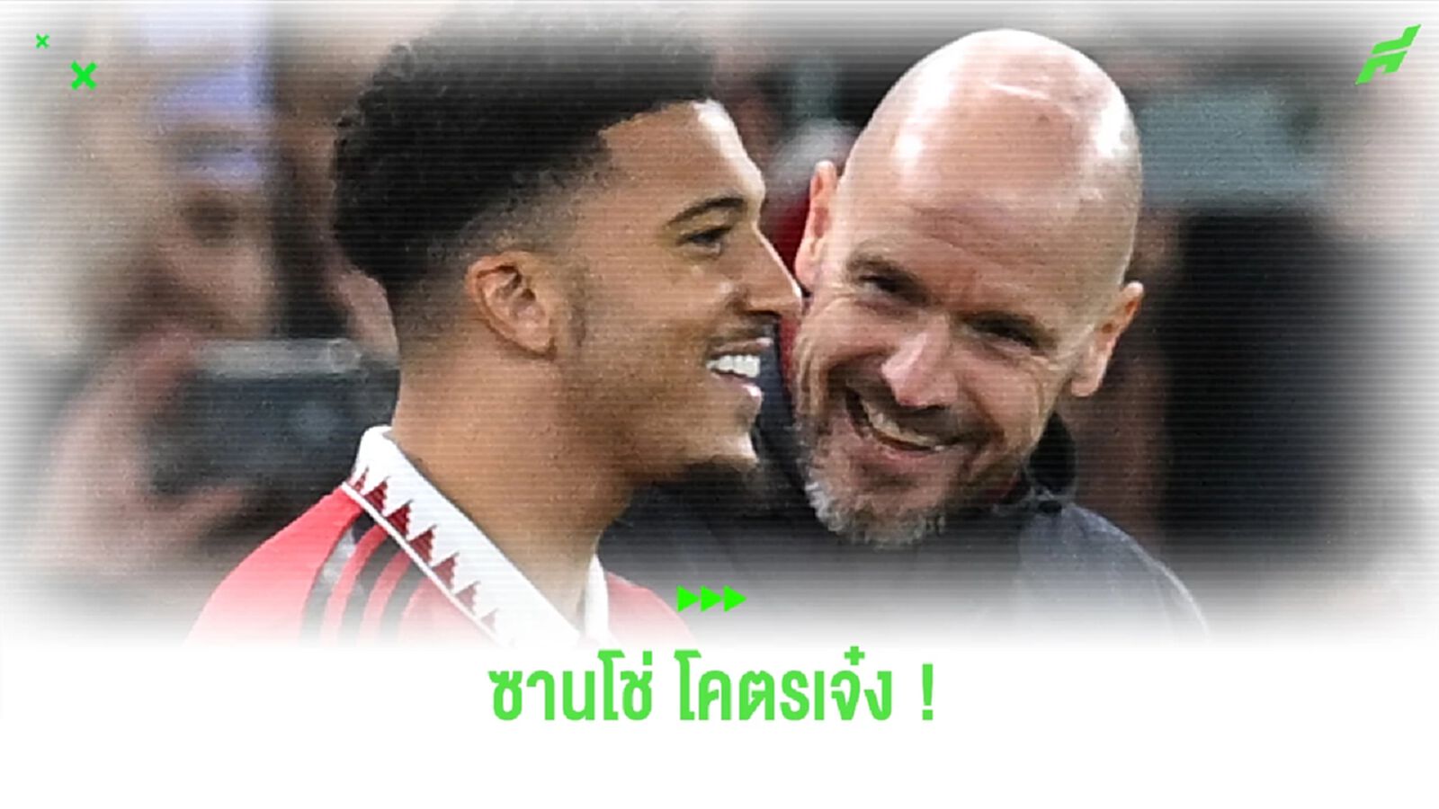คืนดีแล้ว ! "เทน ฮาก" ออกโรงชม "ซานโช่" เป็นนักเตะที่ยอดเยี่ยม คืนดีแล้ว ! "เทน ฮาก" ออกโรงชม "ซานโช่" เป็นนักเตะที่ยอดเยี่ยม