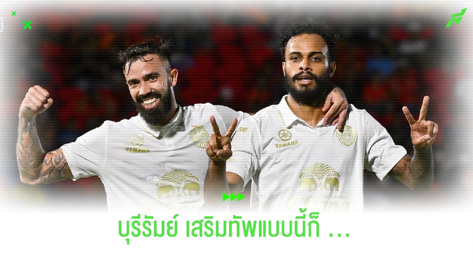 บุรีรัมย์ ยูไนเต็ด กับการเสริมทัพที่จัดว่า "โคตรดุ" อีกฤดูกาล !! บุรีรัมย์ ยูไนเต็ด กับการเสริมทัพที่จัดว่า "โคตรดุ" อีกฤดูกาล !!