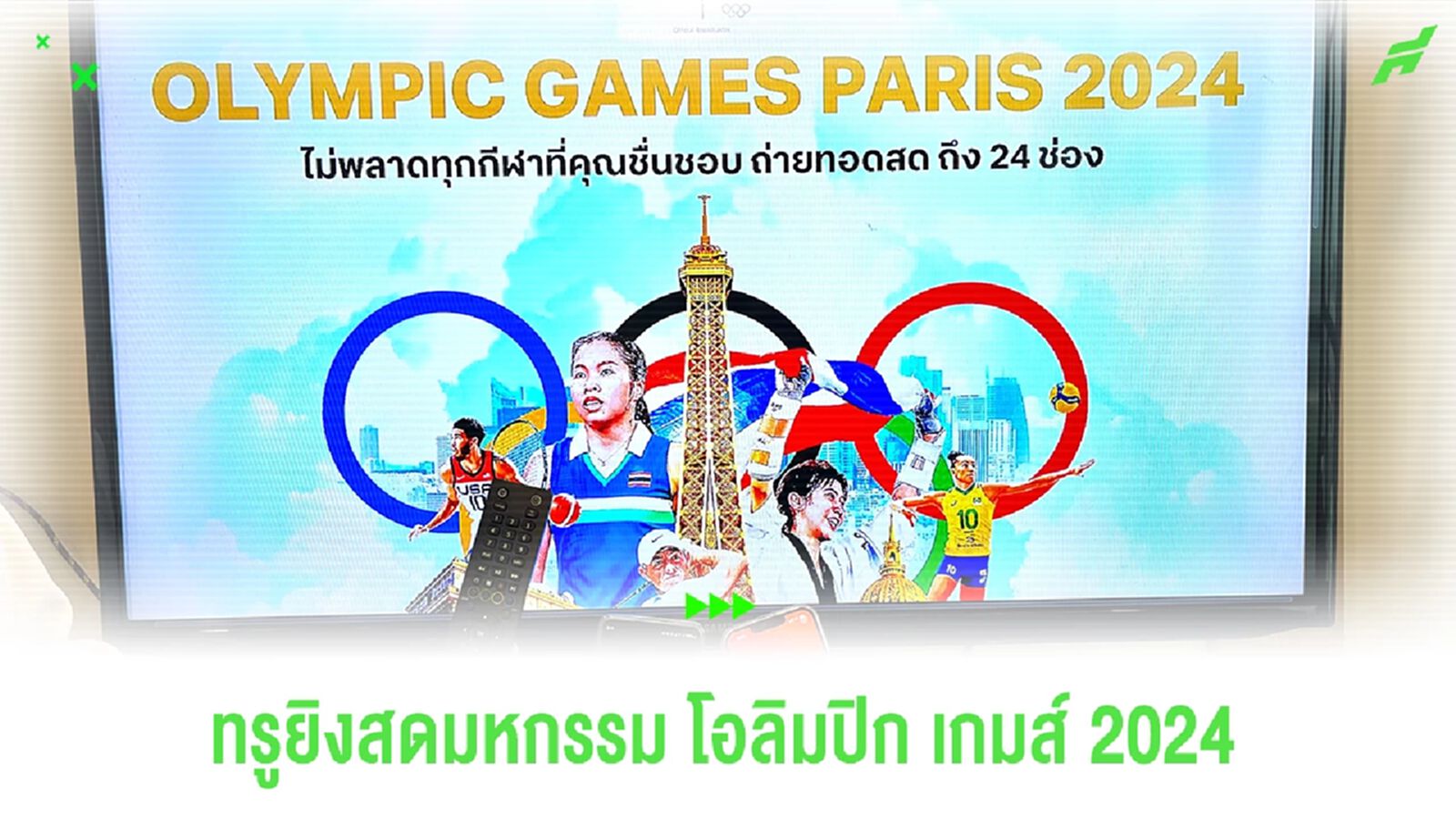 ทรูคว้าลิขสิทธิ์ ถ่ายทอดสดจัดเต็ม โอลิมปิกเกมส์ 2024