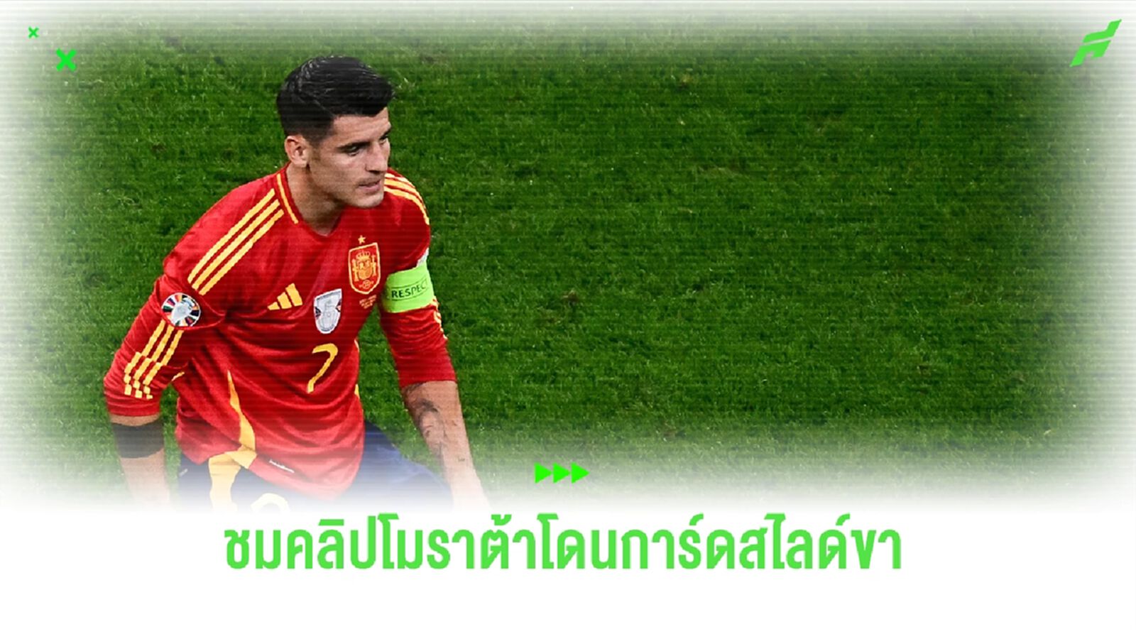 โมราต้า โชคร้ายโดนการ์ดสไลด์ขา ระหว่างเข้ารวบตัวแฟนบอลที่วิ่งลงสนาม (ชมคลิป) โมราต้า โชคร้ายโดนการ์ดสไลด์ขา ระหว่างเข้ารวบตัวแฟนบอลที่วิ่งลงสนาม (ชมคลิป)
