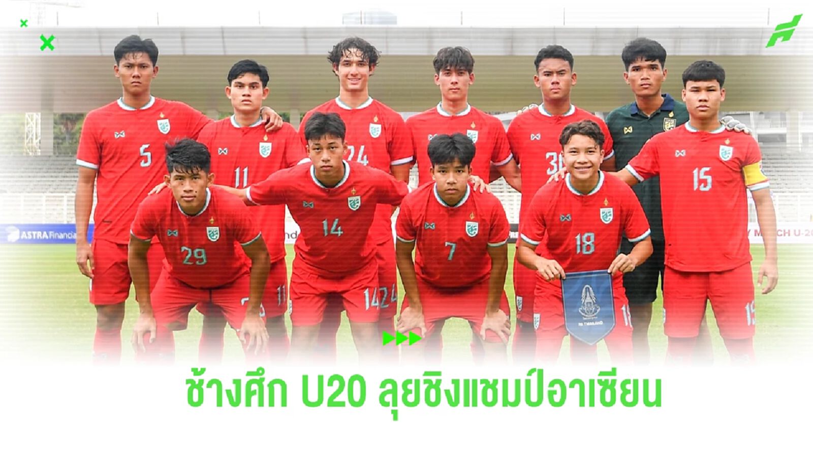 สมาคมฯ แบโผ 23 ขุนพล ทีมชาติไทย U20 สู้ศึกชิงแชมป์อาเซียน ที่ อินโดนีเซีย สมาคมฯ แบโผ 23 ขุนพล ทีมชาติไทย U20 สู้ศึกชิงแชมป์อาเซียน ที่ อินโดนีเซีย