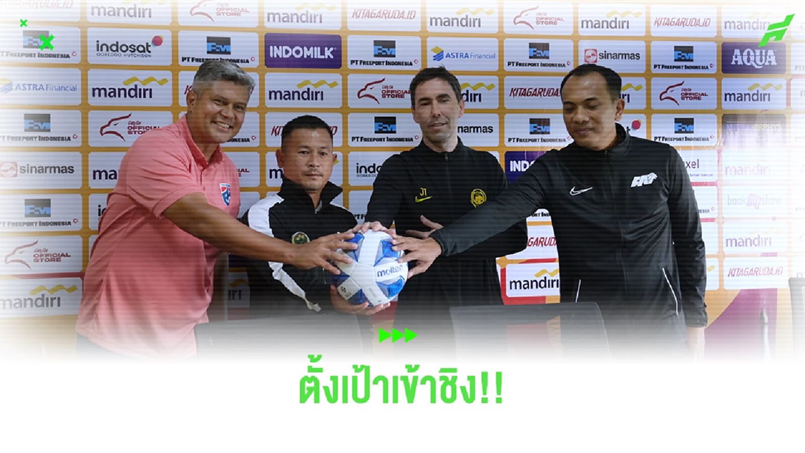 เอเมอร์สัน ตั้งเป้าพา "ทีมชาติไทย ยู20" ไปถึงรอบชิงศึก ยู19 ชิงแชมป์อาเซียน เอเมอร์สัน ตั้งเป้าพา "ทีมชาติไทย ยู20" ไปถึงรอบชิงศึก ยู19 ชิงแชมป์อาเซียน