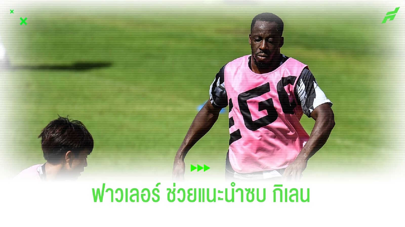 อาลี ซิสโซโก้ กับการเดินตามรอย "ร็อบบี้ ฟาวเลอร์" ที่รั้วกิเลน