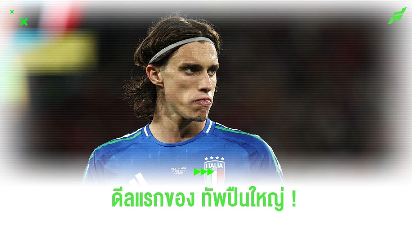 'ปืนใหญ่' ใกล้ปิดดีลคว้าตัว 'คาลาฟิออรี่' เสริมทัพรายแรก