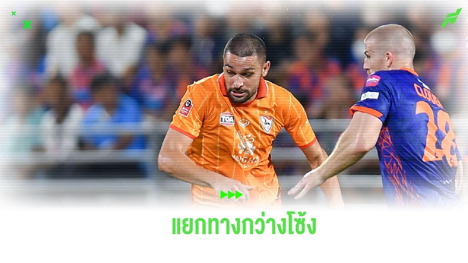 ไม่อยู่ในแผน! เชียงราย แถลงแยกทาง “มิเกล เบียงโคนี่” หอกบราซิลแล้วเรียบร้อย