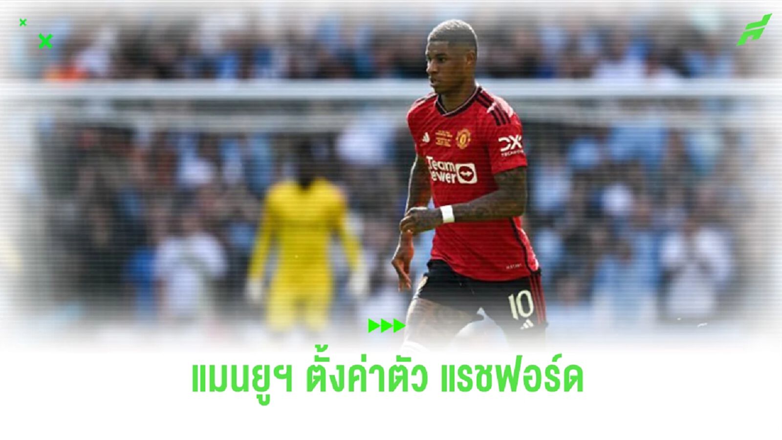 สื่อเผยมูลค่า “แรชฟอร์ด” ที่ “แมนยูฯ” พร้อมปล่อยช่วงซัมเมอร์นี้ สื่อเผยมูลค่า “แรชฟอร์ด” ที่ “แมนยูฯ” พร้อมปล่อยช่วงซัมเมอร์นี้