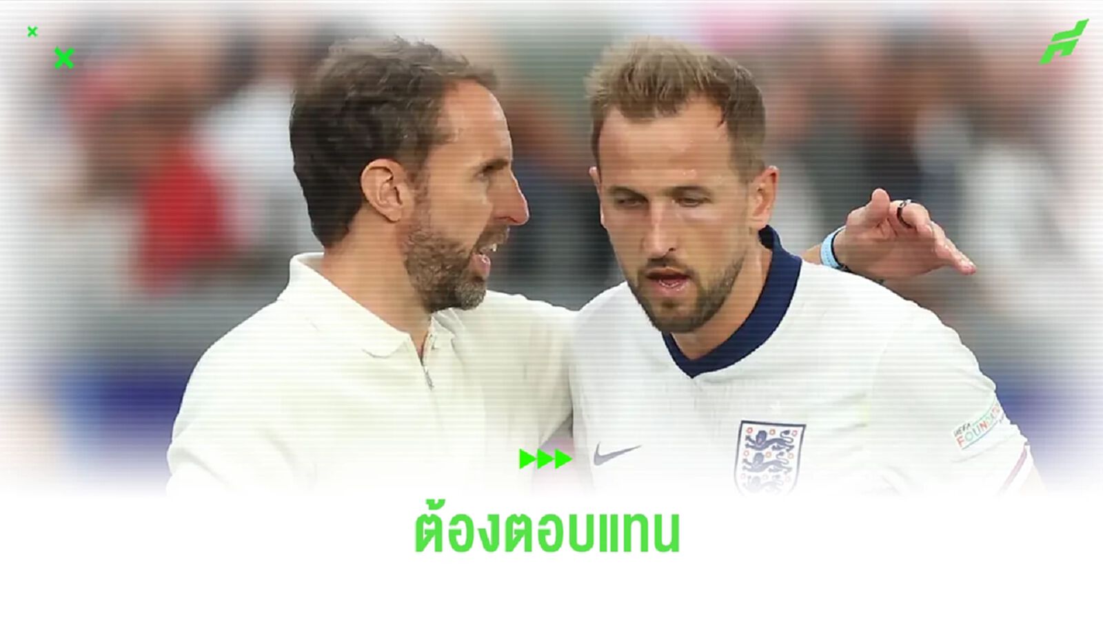 เคน ลั่น ! อังกฤษ ต้องชนะ สวิตฯ ฉลอง เซาธ์เกต คุม 100 นัด เคน ลั่น ! อังกฤษ ต้องชนะ สวิตฯ ฉลอง เซาธ์เกต คุม 100 นัด