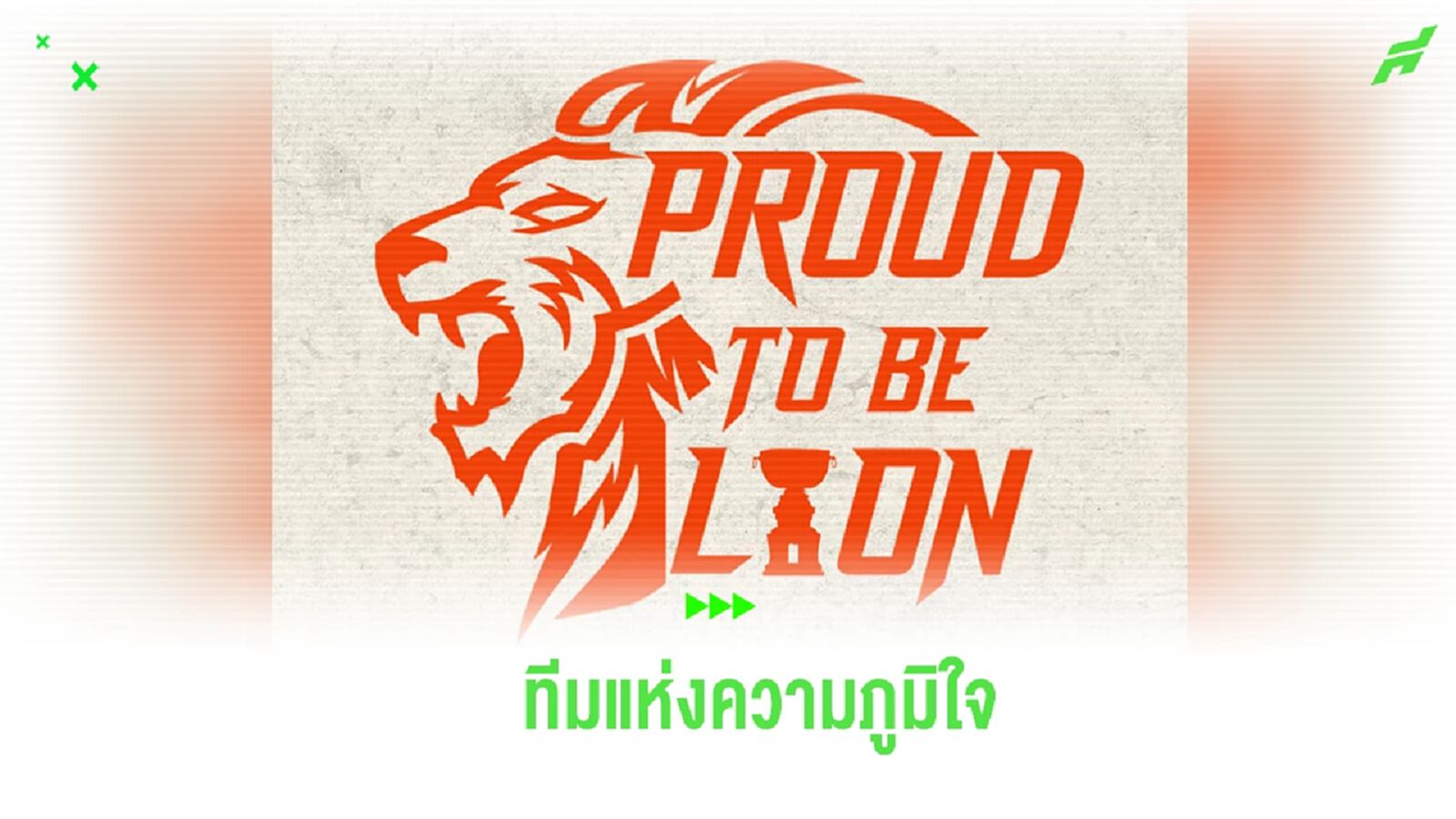 การท่าเรือ เตรียมเผยโฉมชุดแข่งใหม่ 22 ก.ค. ชูสโลแกน “Proud to be Lion”