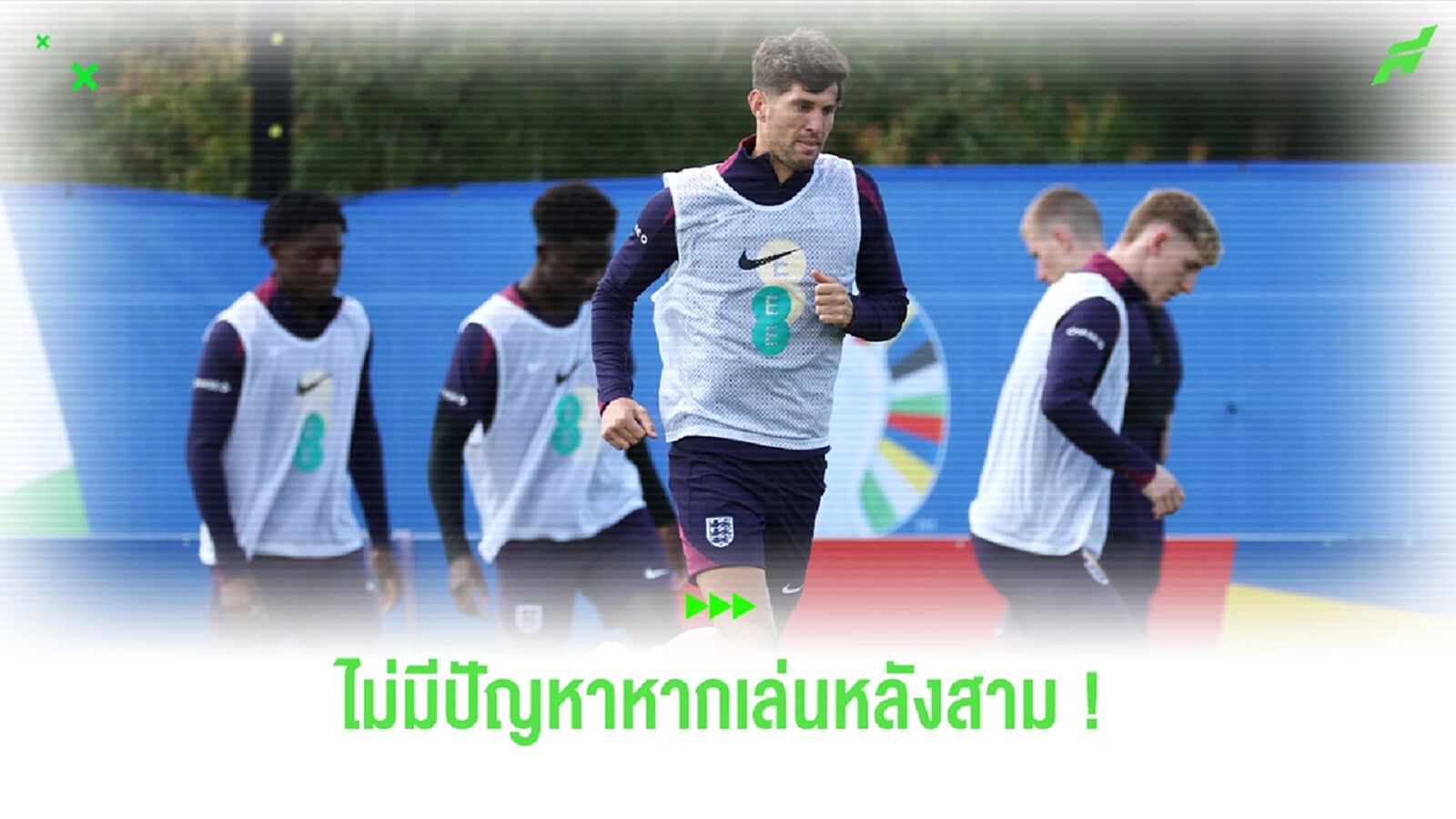 "สโตนส์" ยืนยันไร้ปัญหาหาก "อังกฤษ" เปลี่ยนมาเล่นหลังสาม