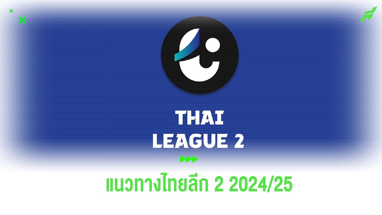 เปิดแนวทางศึก ไทยลีก 2 ก่อนระเบิดศึกฤดูกาลใหม่ 2024/25