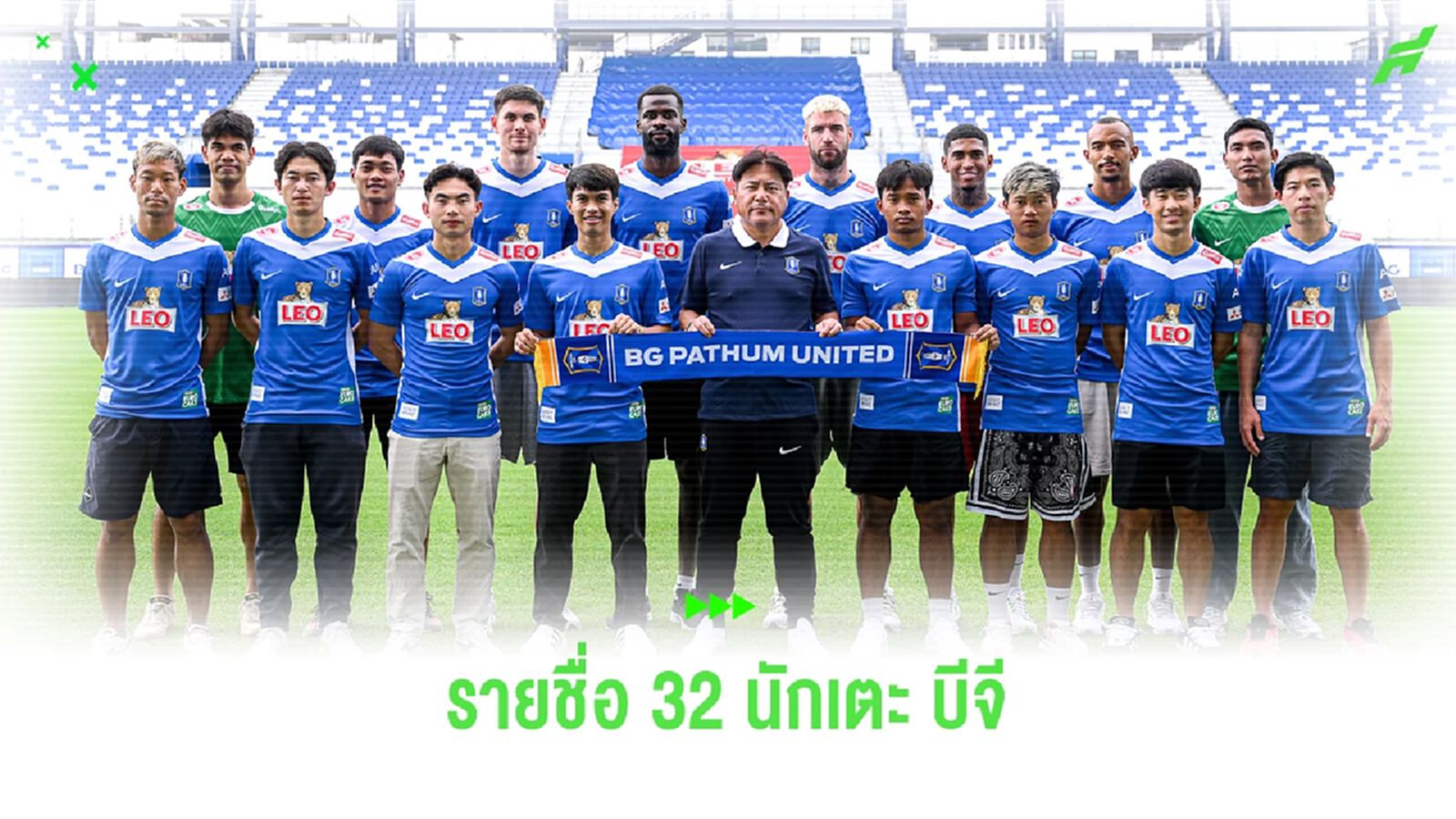 บีจี ปทุมฯ ทีมแรก!! แบโผ 32 รายชื่อนักเตะ ลุยซีซั่น 2024/25 พร้อมเบอร์เสื้อ