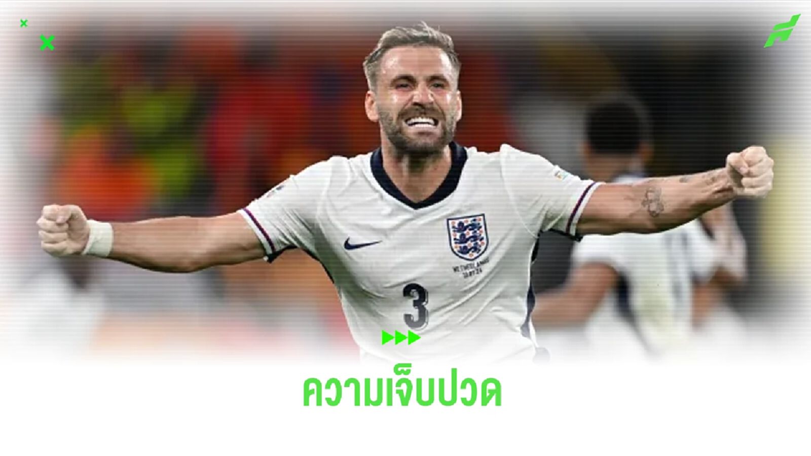 ลุค ชอว์ รับ ! นัดชิง ยูโร 2020 คือเกมที่เจ็บปวดที่สุดในชีวิต