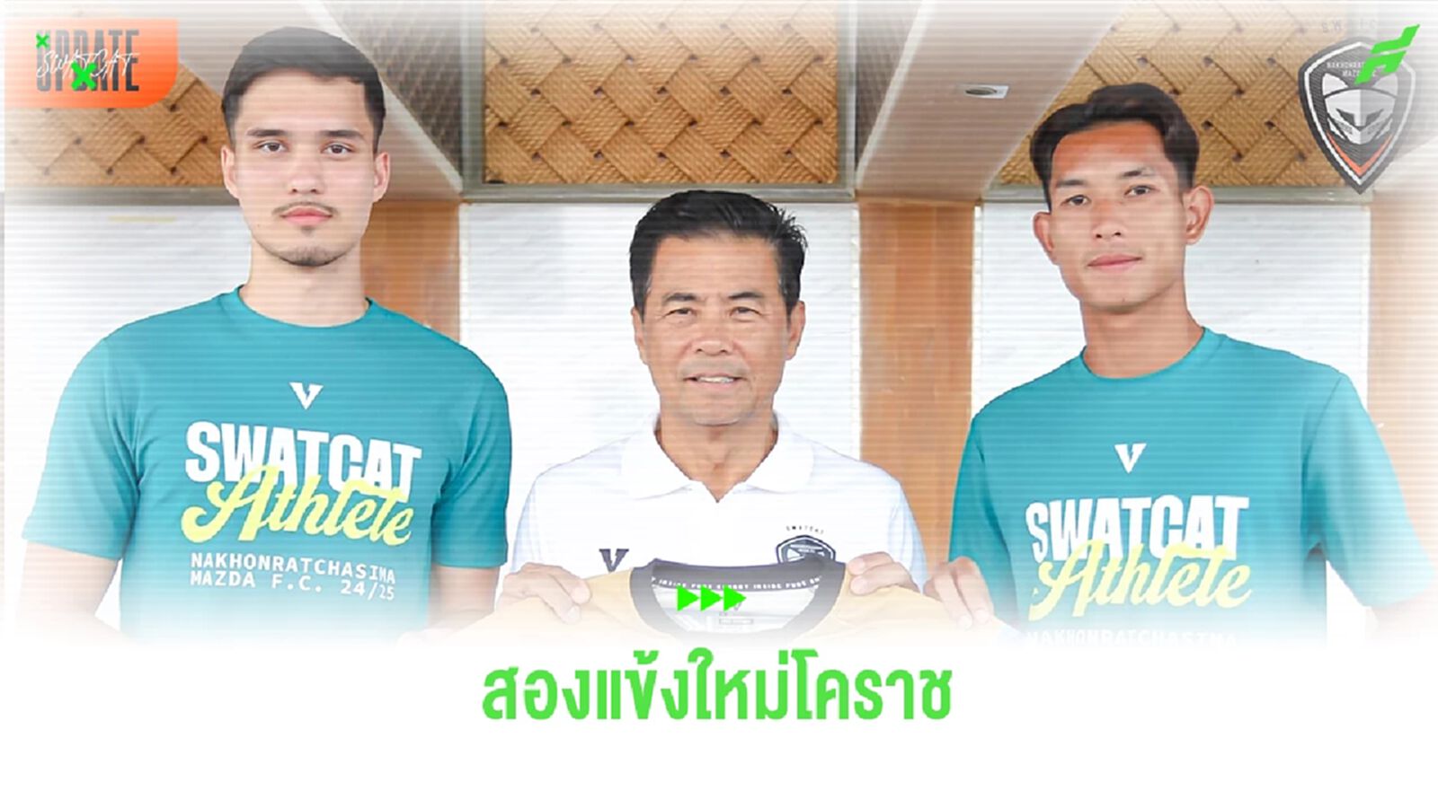 สวาทแคท เปิดตัว 2 แข้งใหม่ อันโธนิโอ กับ อนุรักษ์ เสริมแกร่งลุยไทยลีก