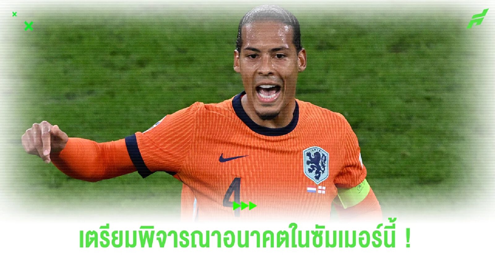 'ฟาน ไดค์' เตรียมพิจารณาอนาคตของตัวเอง ในซัมเมอร์นี้ 'ฟาน ไดค์' เตรียมพิจารณาอนาคตของตัวเอง ในซัมเมอร์นี้
