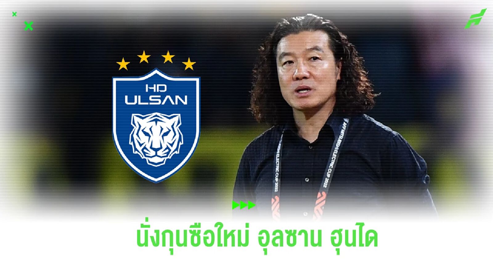 อุลซาน ฮุนได ประกาศแต่งตั้ง "คิม พัน กอน" อดีตกุนซือทีมชาติมาเลย์ คุมทัพ อุลซาน ฮุนได ประกาศแต่งตั้ง "คิม พัน กอน" อดีตกุนซือทีมชาติมาเลย์ คุมทัพ