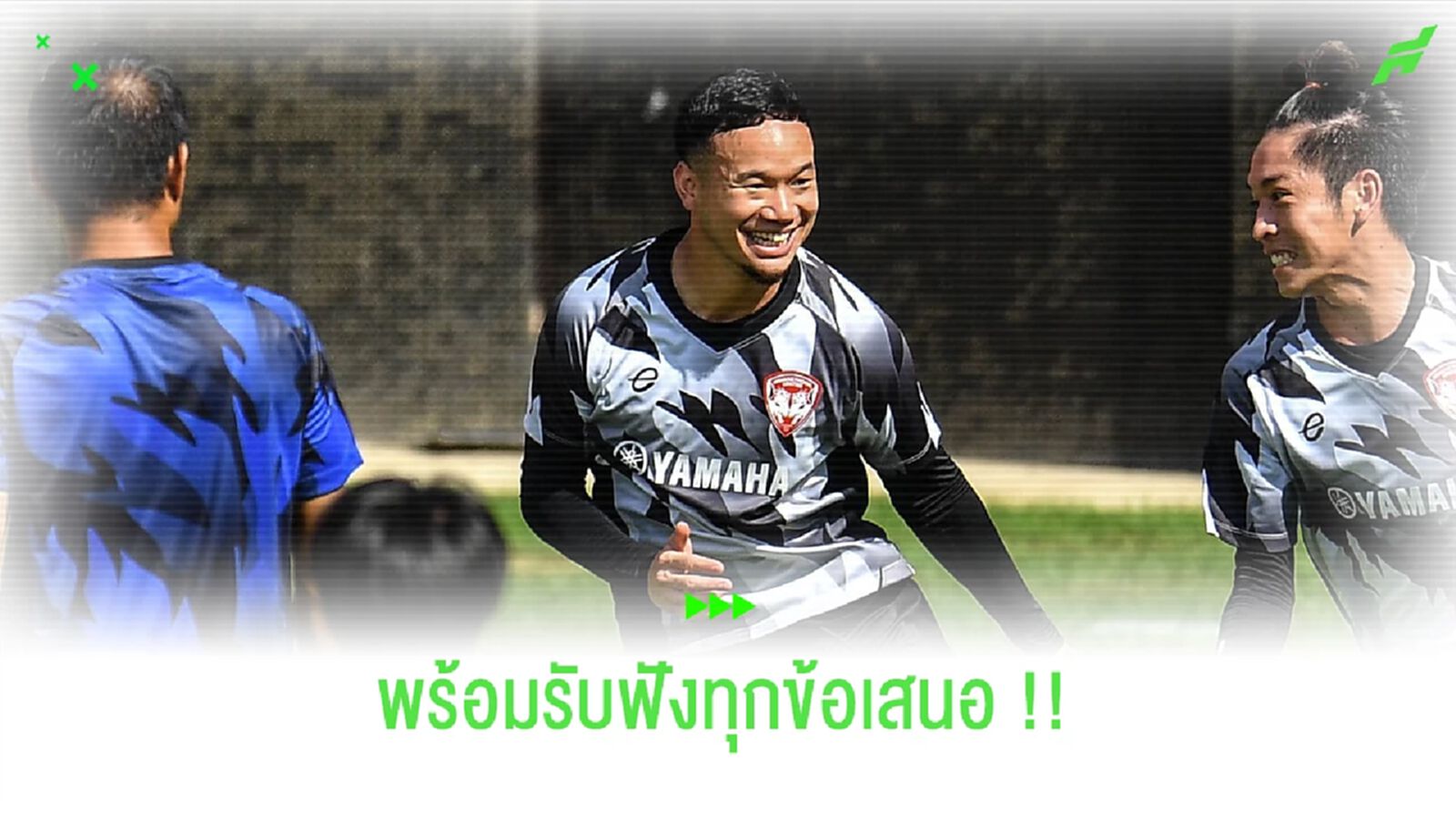 เปิดกว้างทุกลีก!! ธนวัฒน์ พร้อมรับฟังทุกข้อเสนอในตอนนี้