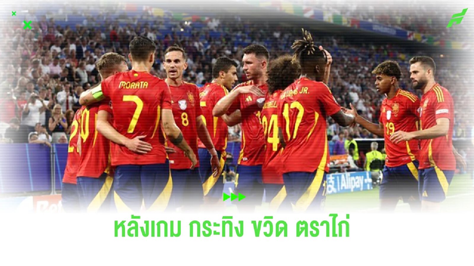 หลังเกม "สเปน" ฟอร์มอย่างเด็ด ลิ่วเข้าไปชิงฯ "ยูโร" หลังเกม "สเปน" ฟอร์มอย่างเด็ด ลิ่วเข้าไปชิงฯ "ยูโร"