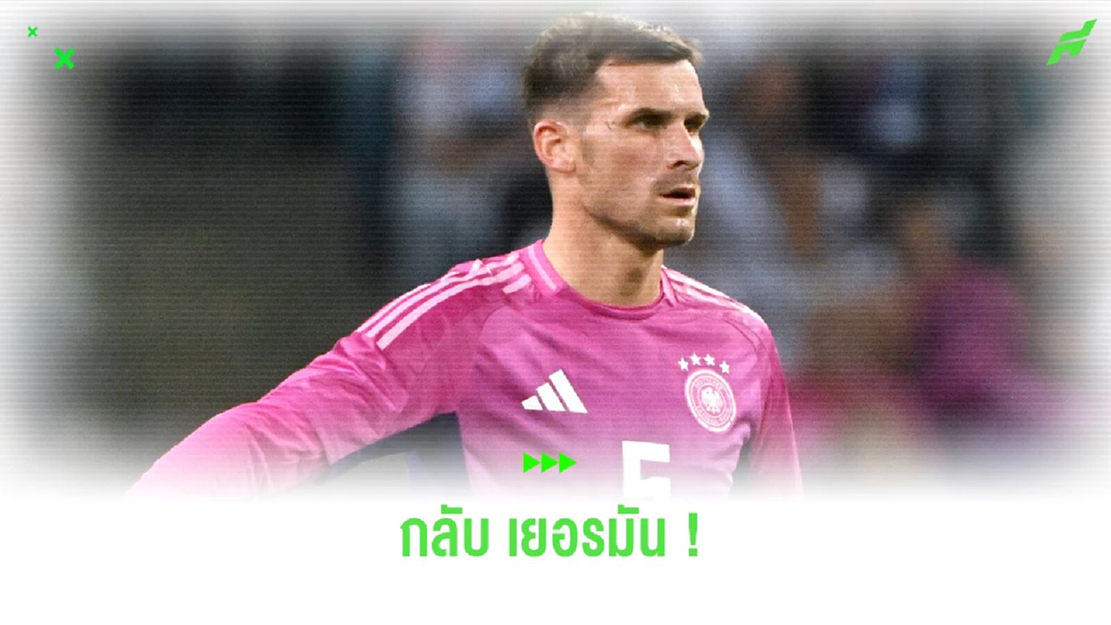 ตกลงกันแล้ว ! ดอร์ทมุนด์ จ่อได้ ปาสกาล กรอสส์ เสริมแกร่ง