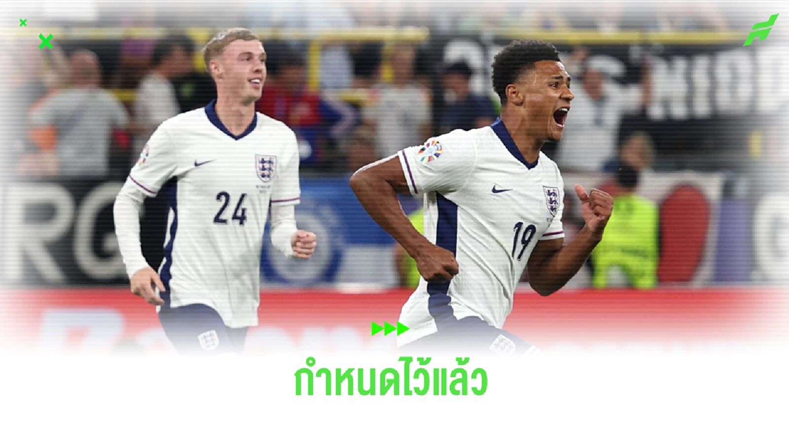วัตกินส์ เผยเบื้องหลัง ! ประตูชัยพา อังกฤษ เข้าชิงฯ ยูโร 2024
