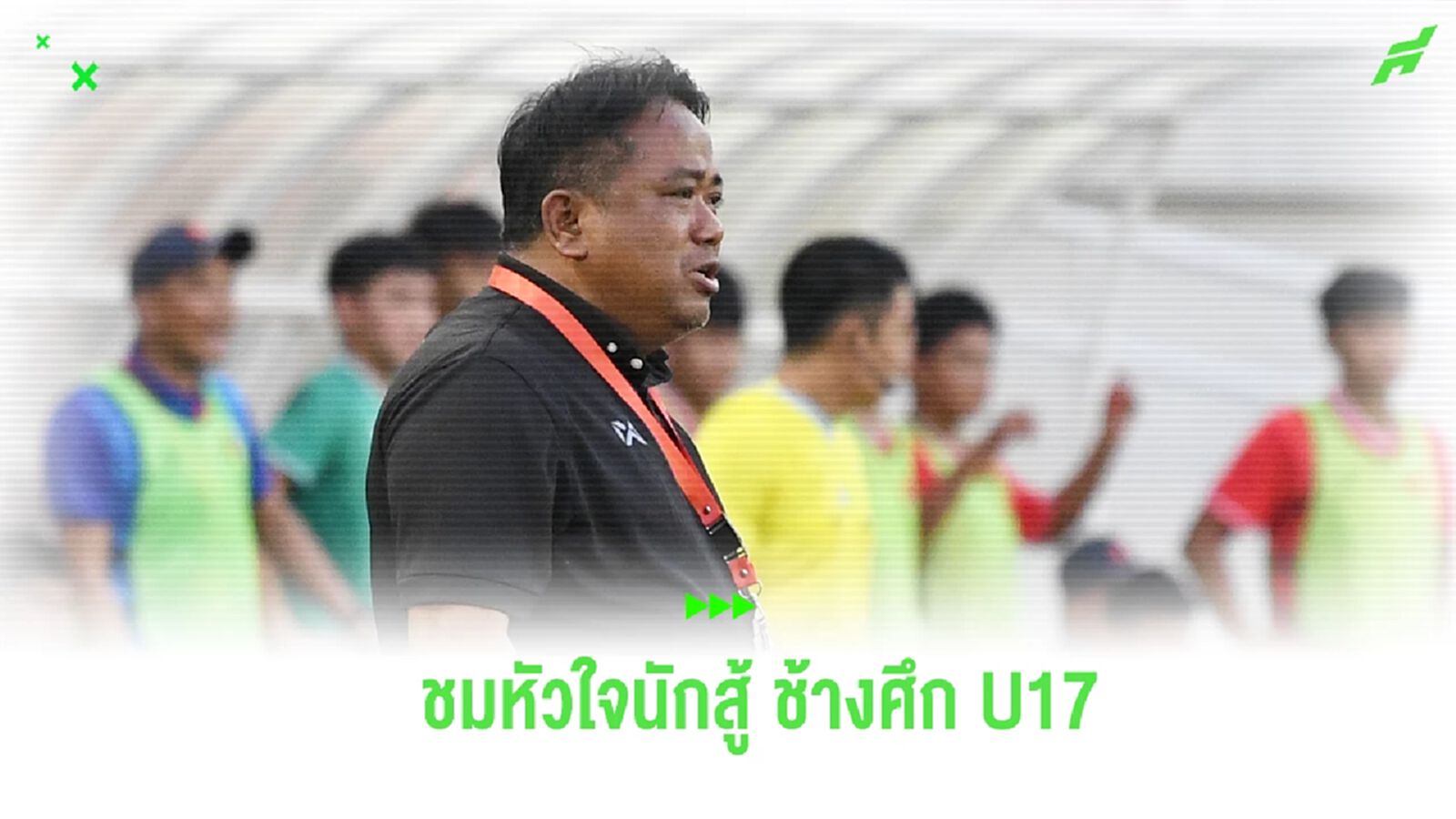 “เซอร์เด็จ” ชม ช้างศึก U17 หัวใจนักสู้ พลิกชนะเวียดนาม ลิ่วชิงบอลอาเซียน