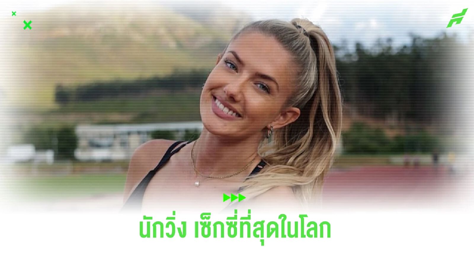 เปิดวาร์ป อลิก้า ชมิดท์ นักกรีฑาสาว ที่ถูกยกย่อง เซ็กซี่สุดในโลก