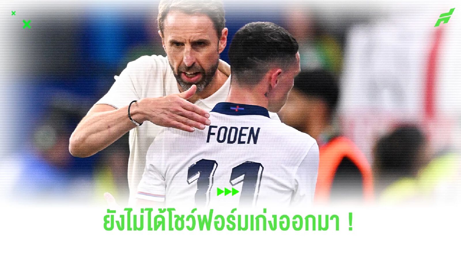 "โฟเด้น" ยอมรับยังไม่โชว์ฟอร์มเก่งเหมือนที่ "แมนฯ ซิตี้"