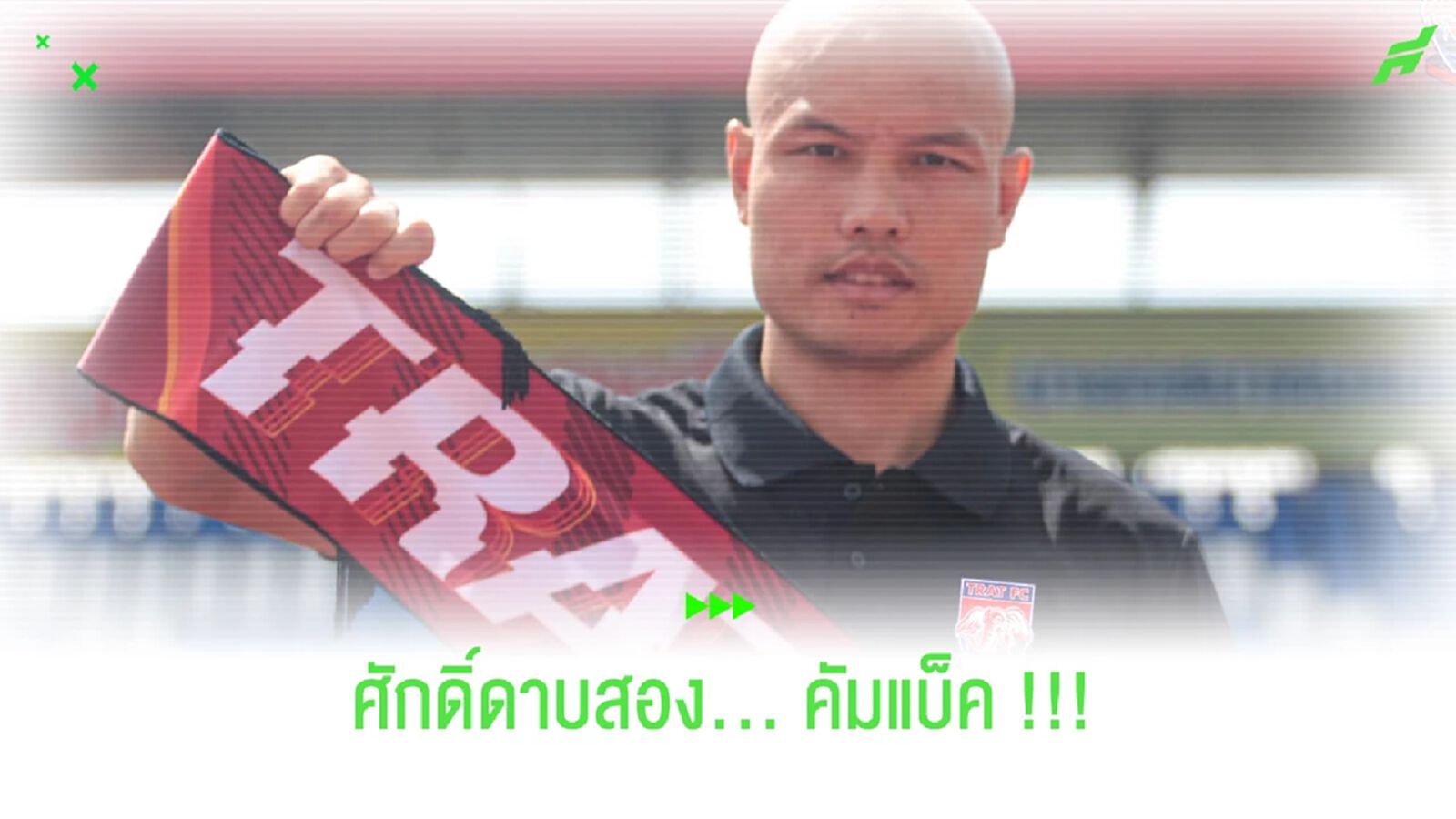 ศักดิ์ดาบสองคัมแบ็ค!! เตรียมลุยให้ ตราด เอฟซี ไทยลีกปีนี้