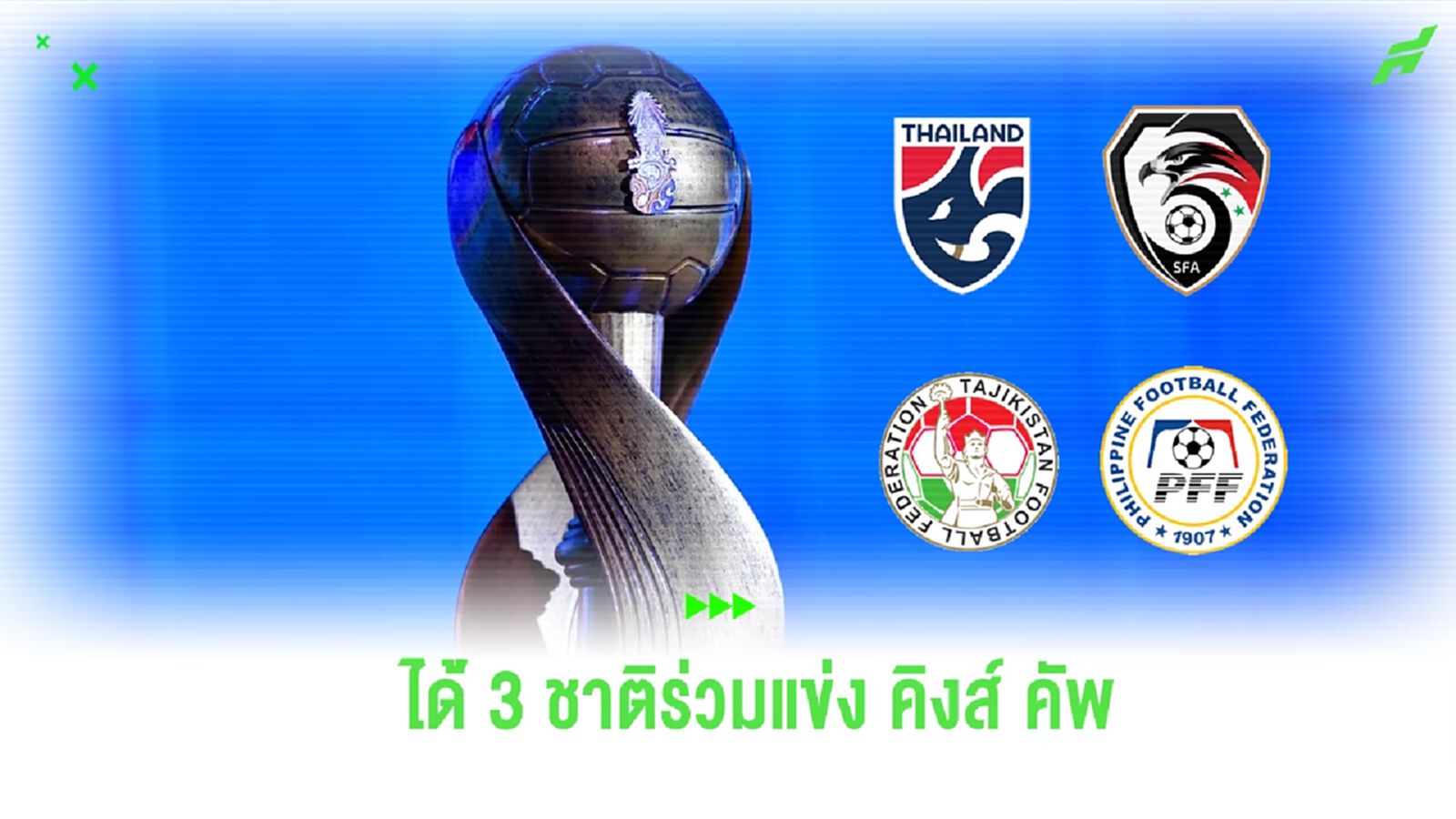 สมาคมฯ ยืนยัน 3 จังหวัดเสนอจัด คิงส์ คัพ ครั้งที่ 50 - ได้ 3 ชาติ ร่วมโม่แข้ง