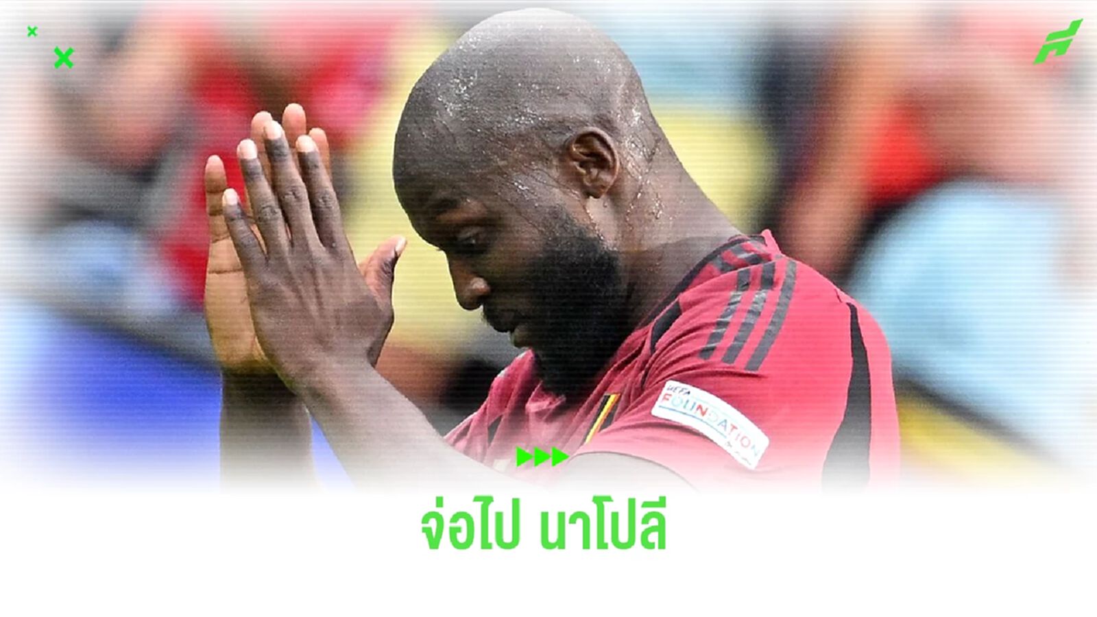 เผย ! ลูกากู ตกลงสัญญากับ นาโปลึ ยอมหั่นค่าเหนื่อยเกือบครึ่ง เผย ! ลูกากู ตกลงสัญญากับ นาโปลึ ยอมหั่นค่าเหนื่อยเกือบครึ่ง