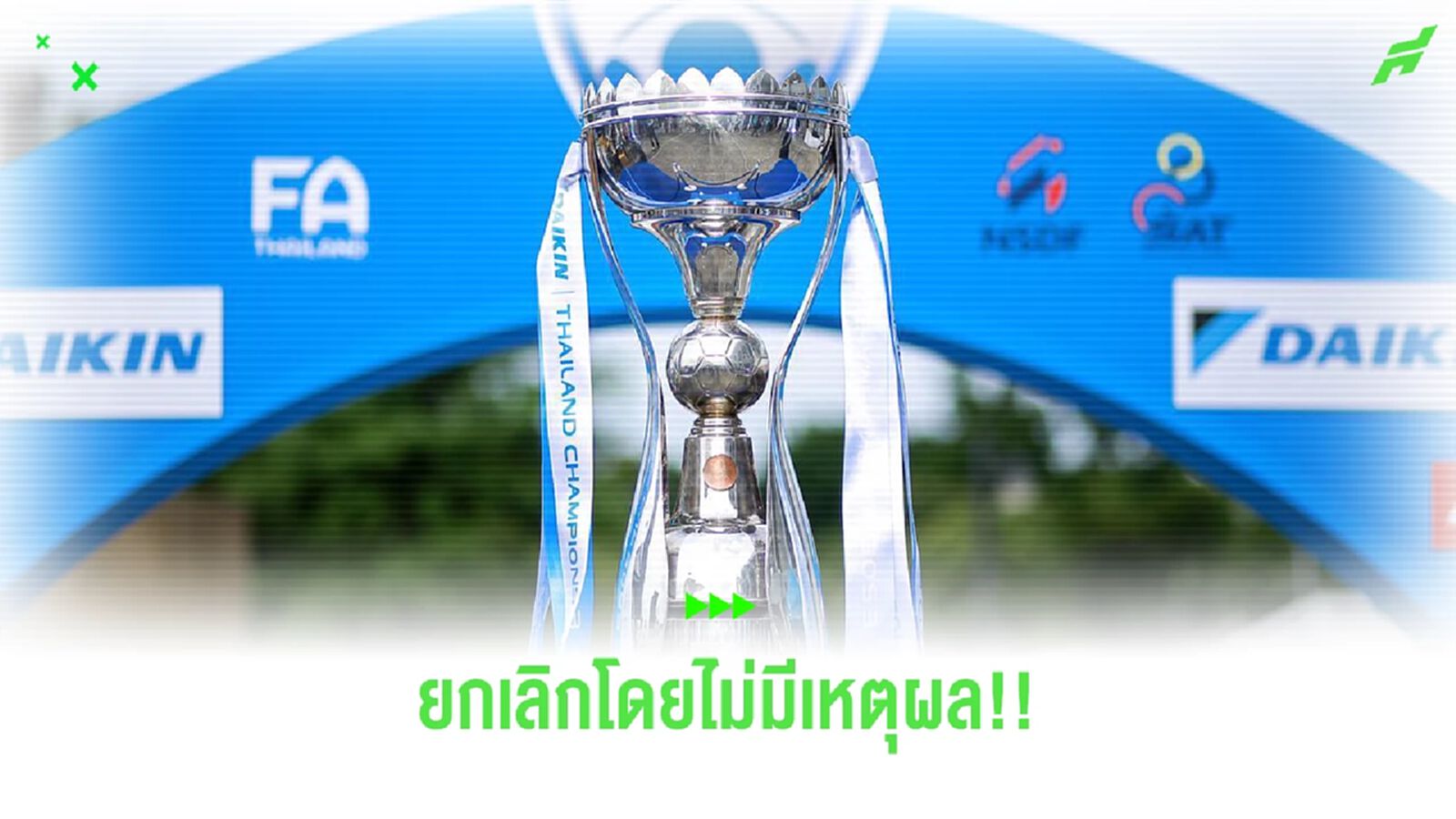 ไทยแลนด์ ชปค. ยกเลิกทำไม? ต้องมีคำตอบ!! ลีกทั่วโลกเขาไม่ทำกันแบบนี้!? ไทยแลนด์ ชปค. ยกเลิกทำไม? ต้องมีคำตอบ!! ลีกทั่วโลกเขาไม่ทำกันแบบนี้!?