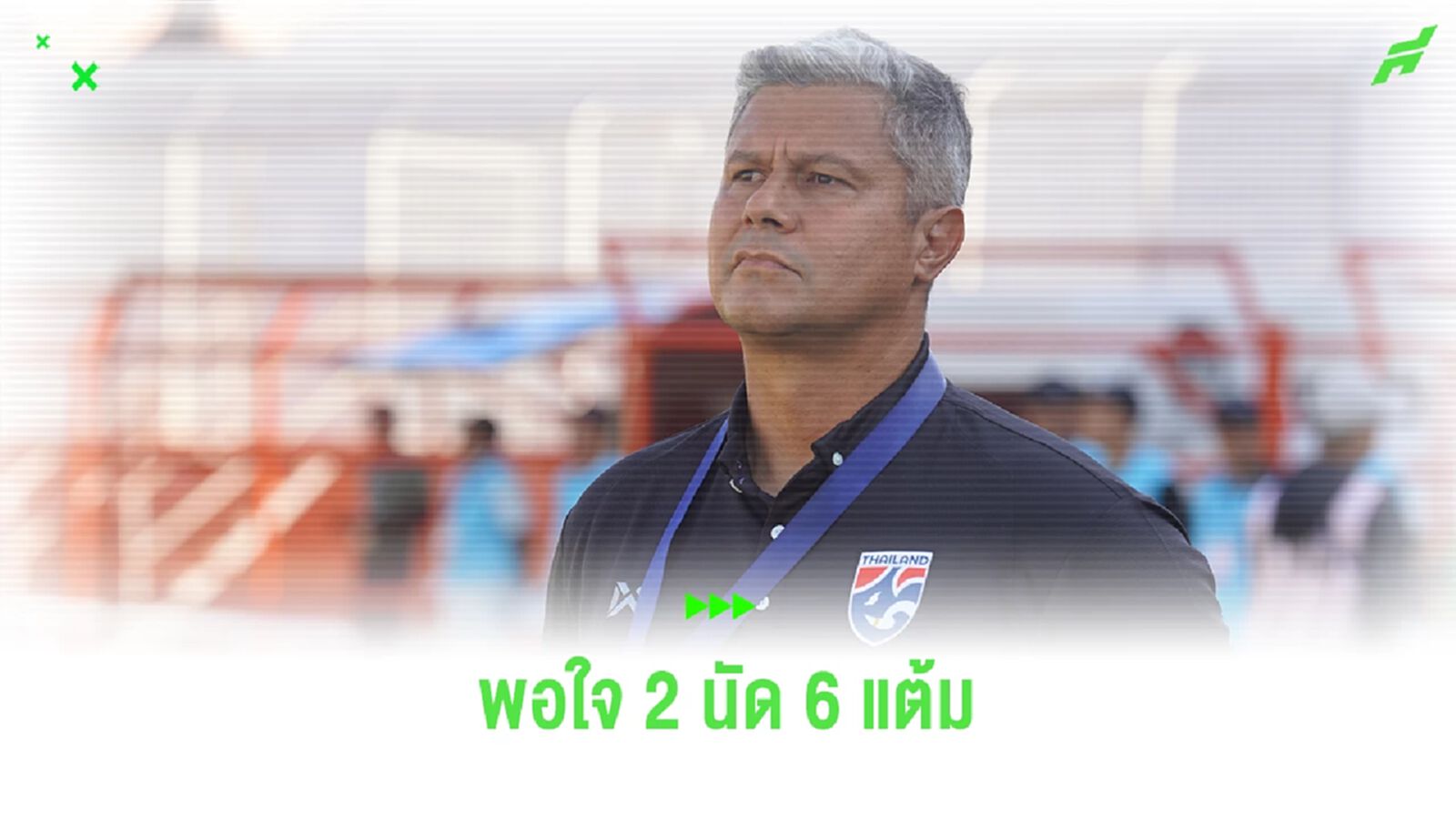 เอเมอร์สัน พอใจช้างศึก ยู20 สองนัด 6 แต้ม พร้อมวัดมาเลย์ชิงแชมป์กลุ่มนัดท้าย เอเมอร์สัน พอใจช้างศึก ยู20 สองนัด 6 แต้ม พร้อมวัดมาเลย์ชิงแชมป์กลุ่มนัดท้าย