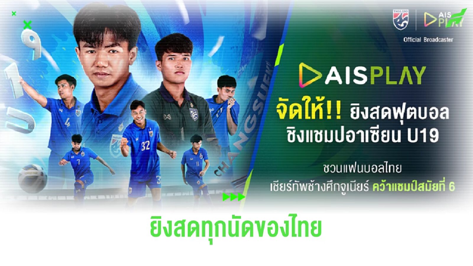 AIS PLAY ยิงสดทุกนัดของทีมชาติไทย ศึก ยู19 ชิงแชมป์อาเซียน เริ่ม 19 ก.ค.นี้ AIS PLAY ยิงสดทุกนัดของทีมชาติไทย ศึก ยู19 ชิงแชมป์อาเซียน เริ่ม 19 ก.ค.นี้
