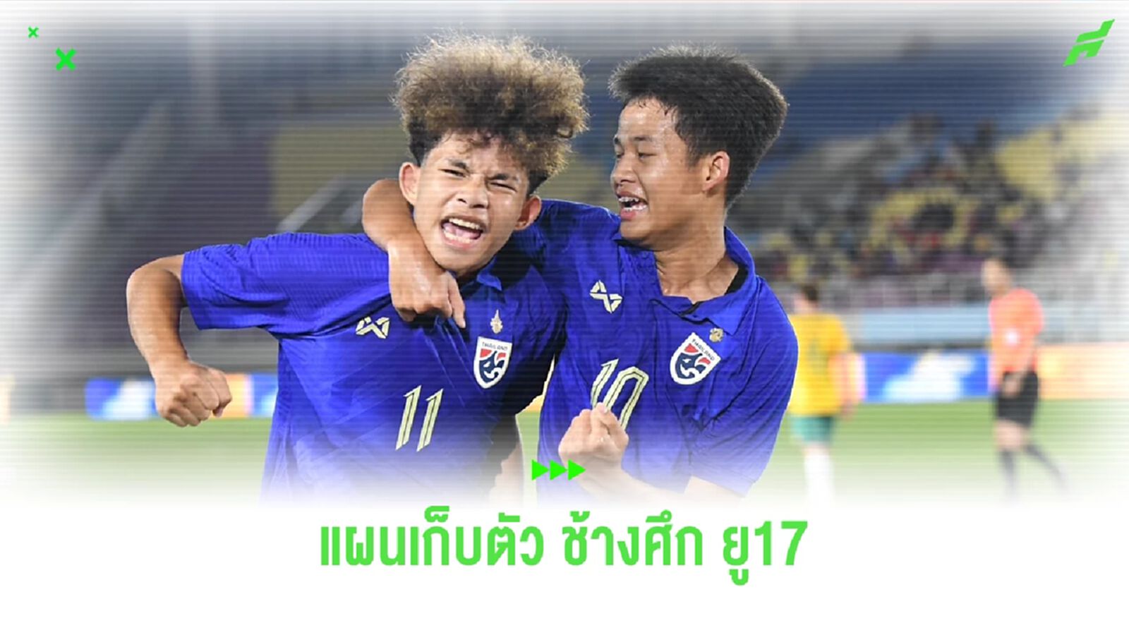 ทีมชาติไทย ยู17 วางแผนเก็บตัว 4 ครั้ง ก่อนลุยศึกชิงแชมป์เอเชีย รอบคัดเลือก