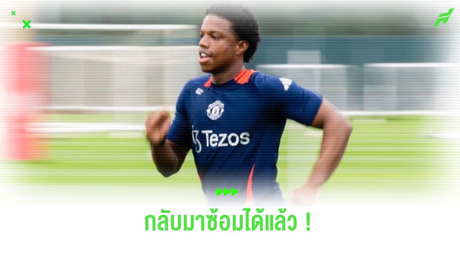 ข่าวดี ! ไทเรลล์ มาลาเซีย กลับมาลงสนามฝึกซ้อมได้แล้ว ข่าวดี ! ไทเรลล์ มาลาเซีย กลับมาลงสนามฝึกซ้อมได้แล้ว